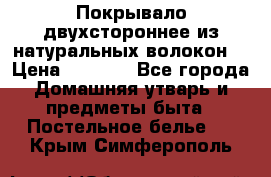 Покрывало двухстороннее из натуральных волокон. › Цена ­ 2 500 - Все города Домашняя утварь и предметы быта » Постельное белье   . Крым,Симферополь